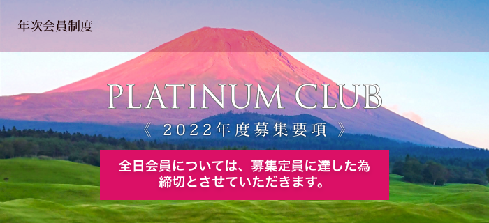 山梨 富士山 ゴルフ場／富士クラシック｜PLATINUM CLUB 2022年度募集要項